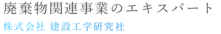 廃棄物関連事業のエキスパート 株式会社 建設工学研究社